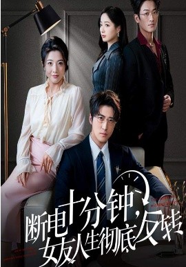 断电十分钟，女友人生彻底反转(全集)