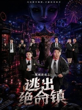 规则游戏之逃出绝命镇(全集)