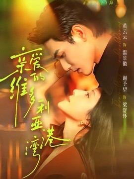 亲爱的维多利亚港湾(全集)