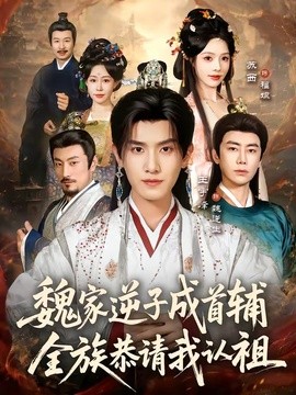 魏家逆子成首辅，全族恭请我认祖(全集)