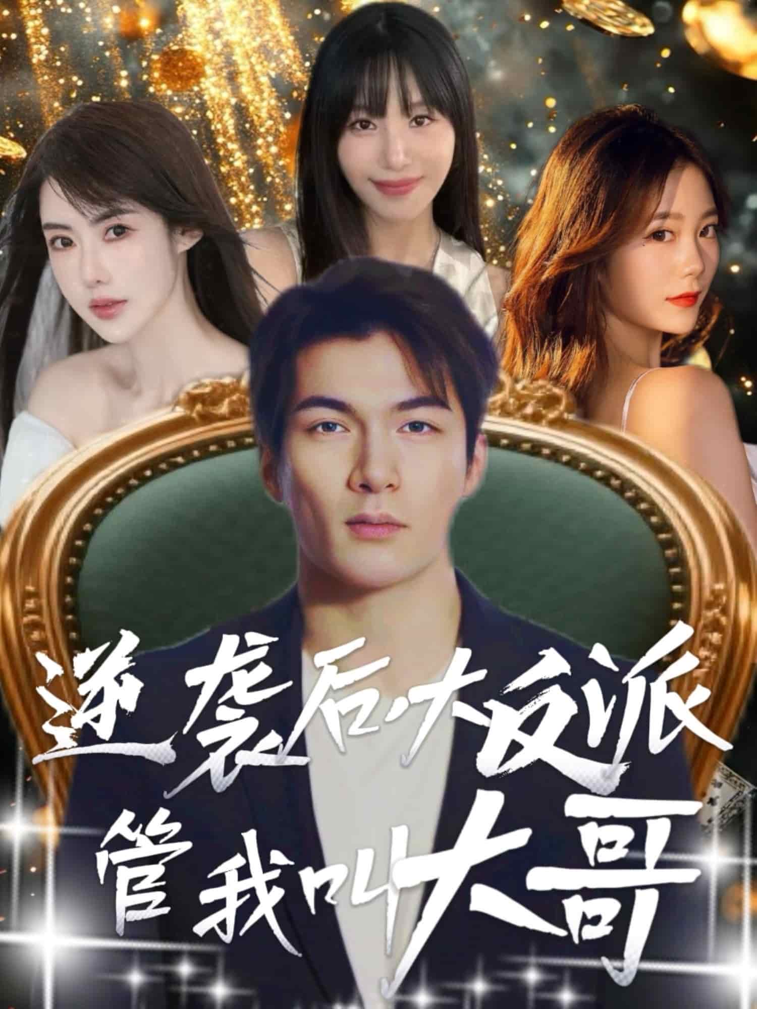 逆袭后大反派管我叫大哥 第80集