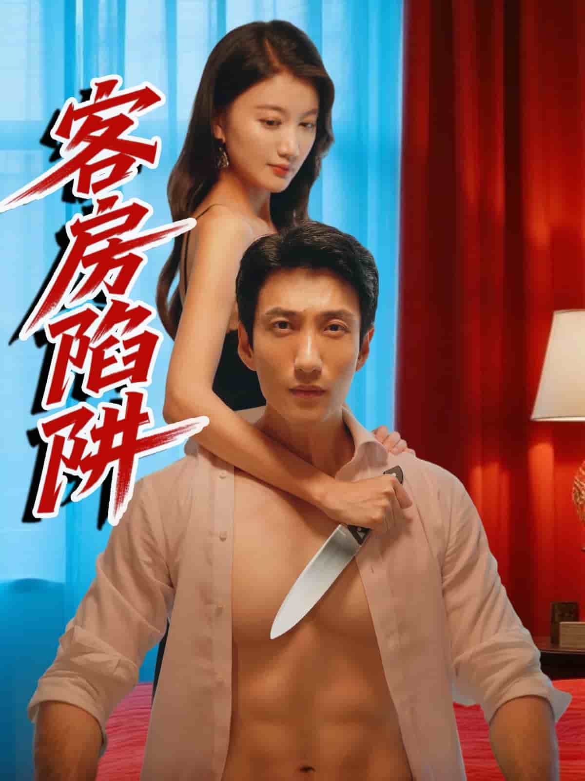 客房陷阱 第1集