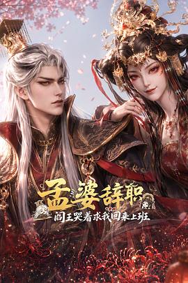 孟婆辞职，阎王哭着求我回来上班