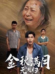 金秋满月无处归 第12集