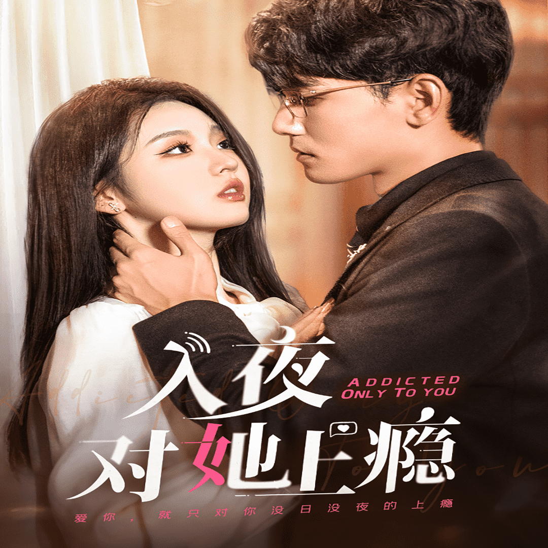 入夜对她上瘾 第36集