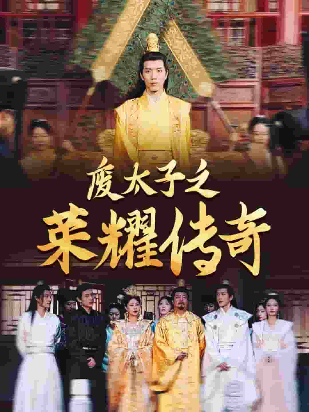 废太子之荣耀传奇 第45集