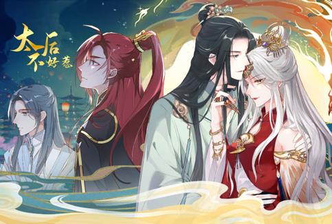 太后不好惹动态漫画(全集)
