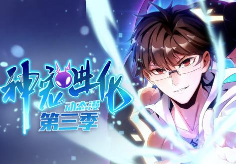 神宠进化动态漫画第3季(全集)