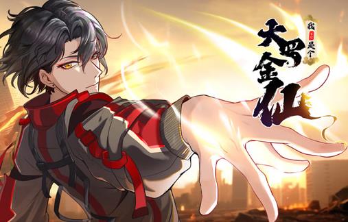 我不过是个大罗金仙动态漫画(全集)