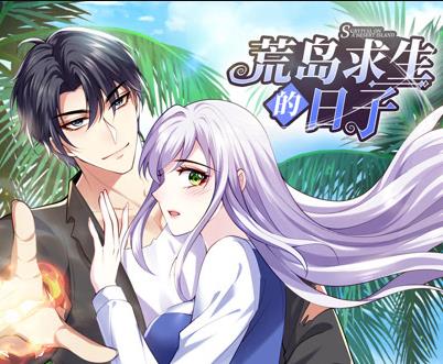 荒岛求生的日子动态漫画(全集)