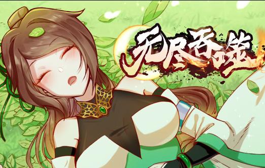 无尽吞噬动态漫画(全集)