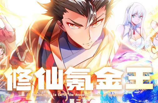 修仙氪金王动态漫画第2季(全集)