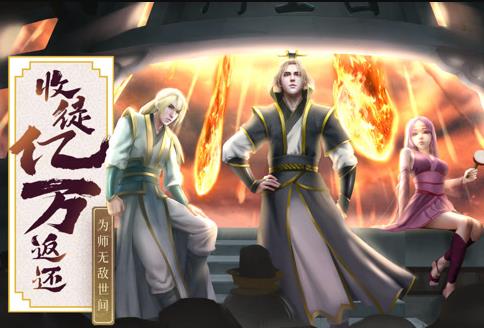 收徒亿万返还：为师无敌世间动态漫画(全集)