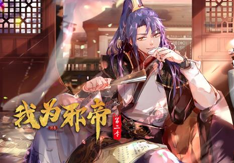 我为邪帝动态漫画第2季(全集)