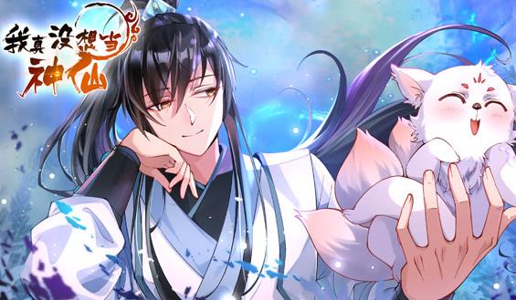 我真没想当神仙动态漫画(全集)
