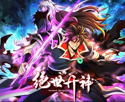 绝世丹神动态漫画第2季(全集)