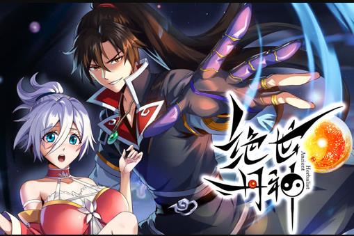 绝世丹神动态漫画(全集)