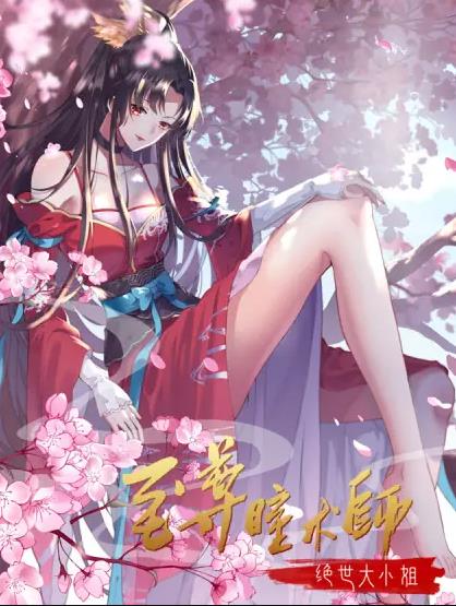 至尊瞳术师：绝世大小姐动态漫画第1季(全集)