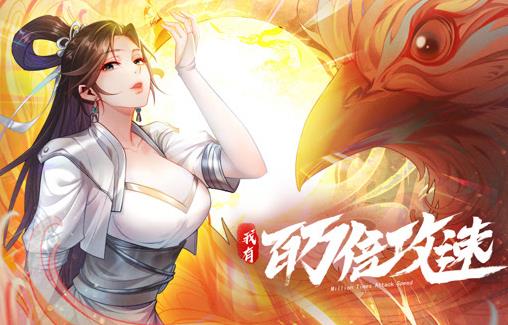 我有百万倍攻速动态漫画第1季(全集)