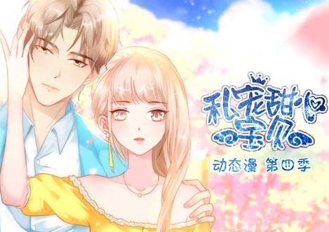 私宠甜心宝贝动态漫画第4季(全集)