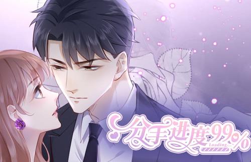 分手进度99%动态漫画(全集)