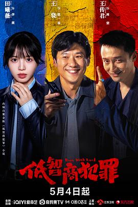 低智商犯罪(全集)