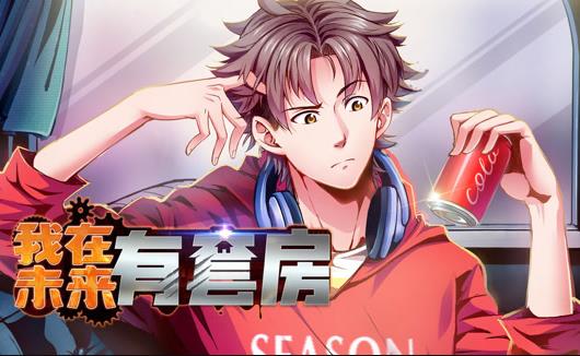 我在未来有套房动态漫画第1季(全集)
