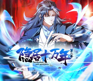 隐居十万年动态漫画第2季(全集)