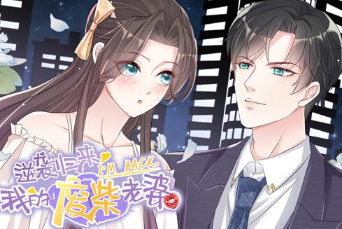 逆袭归来：我的废柴老婆动态漫画(全集)
