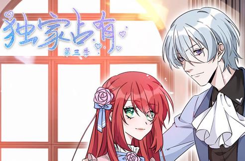 独家占有动态漫画第3季(全集)