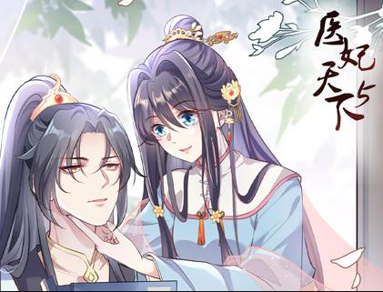 医妃天下动态漫画第5季(全集)