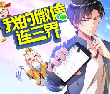 我的微信连三界动态漫画第3季(全集)
