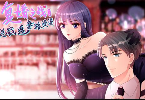 复婚之战：总裁追妻路漫漫动态漫画第3季(全集)