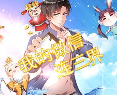 我的微信连三界动态漫画(全集)