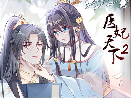 医妃天下动态漫画第2季(全集)