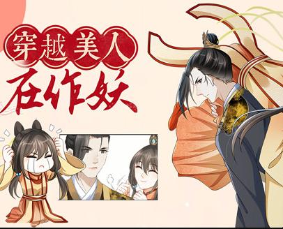 穿越美人在作妖动态漫画(全集)