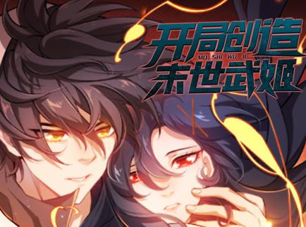 开局创造末世武姬动态漫画第1季(全集)