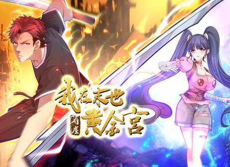 我在末世有座黄金宫动态漫画(全集)