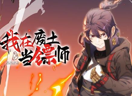 我在废土当镖师动态漫画(全集)