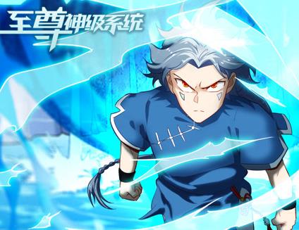 至尊神级系统动态漫画第1季(全集)