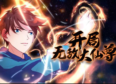开局无敌大仙尊动态漫画(全集)