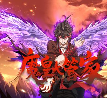 魔皇大管家动态漫画(全集)
