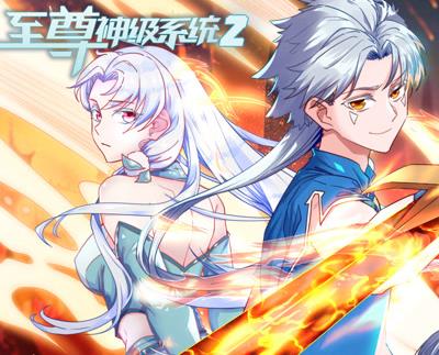 至尊神级系统动态漫画第2季(全集)