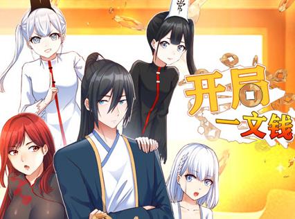 开局一文钱动态漫画第1季(全集)