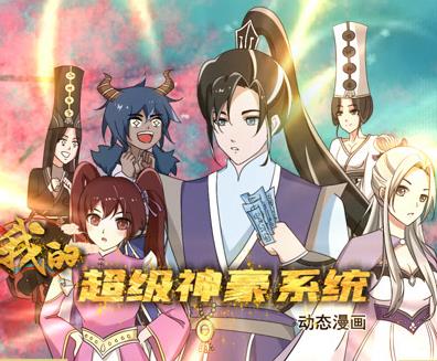我的超级神豪系统动态漫画(全集)
