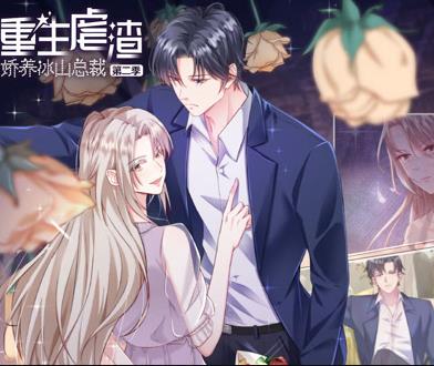 重生虐渣：娇养冰山总裁动态漫画(全集)