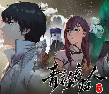 青衫夜归人动态漫画第1季(全集)