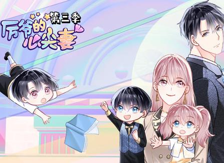 厉爷的心尖妻动态漫画第3季(全集)