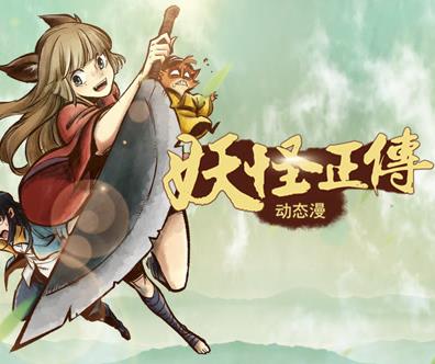 妖怪正传动态漫画(全集)
