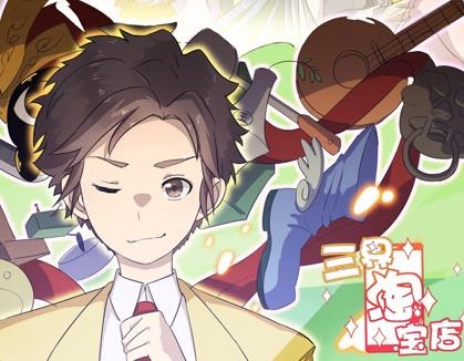 三界淘宝店动态漫画第1季(全集)